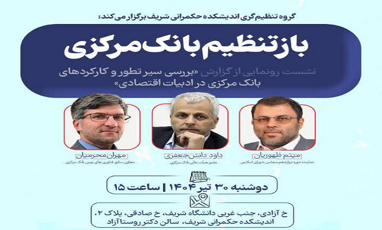 بررسی سیر تطور و کارکردهای بانک مرکزی در ادبیات اقتصادی