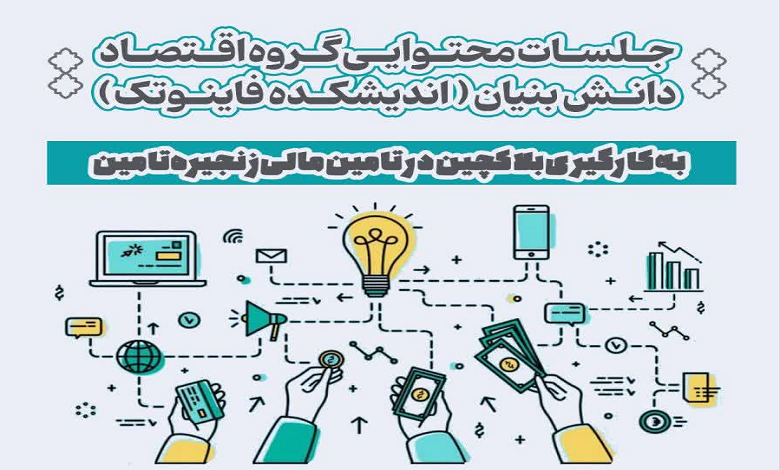 بهکارگیری بلاکچین در تامین مالی زنجیره تامین