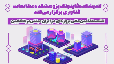 نشست تأمین مالی پروژهای در ایران مبتنی بر بلاکچین