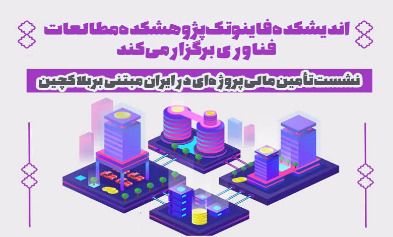 نشست تأمین مالی پروژه‌‌ای در ایران مبتنی بر بلاکچین