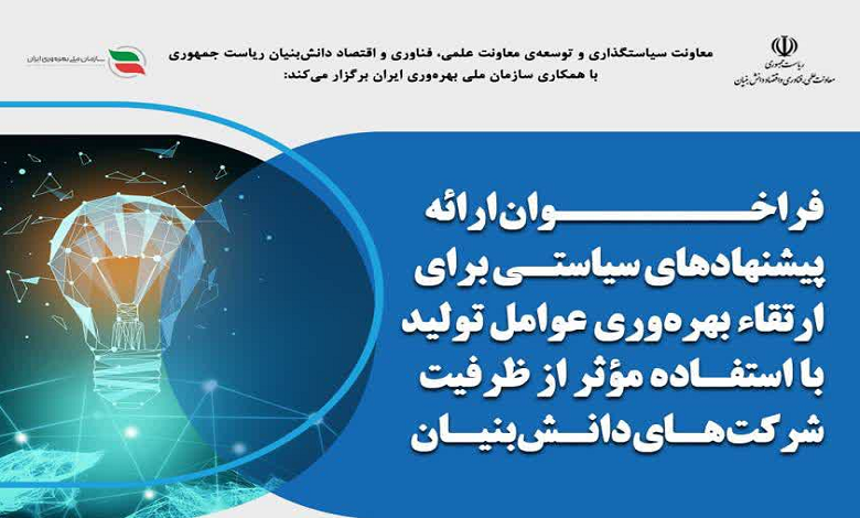 فراخوان ارائه پیشنهادهای سیاستی