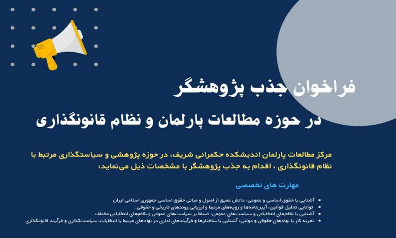 فراخوان جذب همکار پژوهشی در اندیشکده حکمرانی شریف