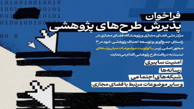 فراخوان پذیرش طرح های پژوهشی
