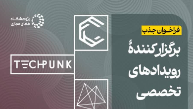 فراخوان جذب برگزار کننده رویدادهای تخصصی