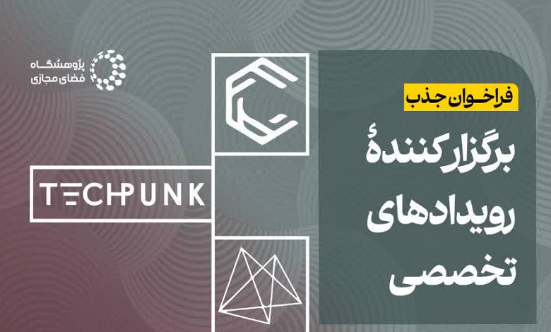 فراخوان جذب برگزار کننده رویدادهای تخصصی