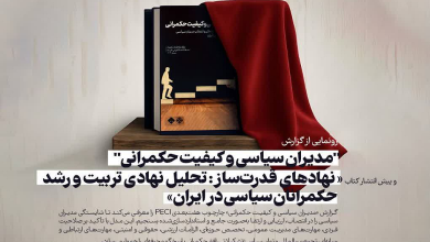شایستگی ها و سازوکارهای نهادی تربیت و رشد مدیران سیاسی در ایران