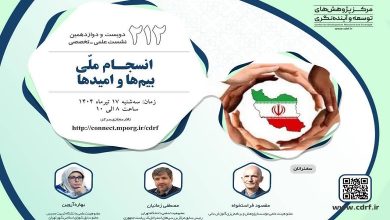 بررسی انسجام ملّی؛ بیمها و امیدها