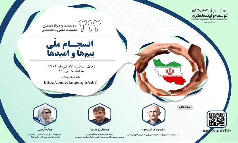 بررسی انسجام ملّی؛ بیمها و امیدها