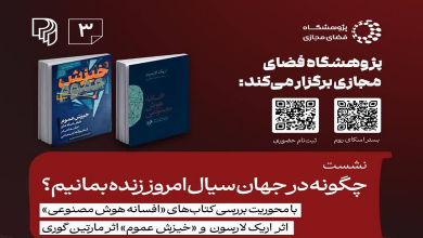 پژوهشگاه فضای مجازی برگزار میکند.