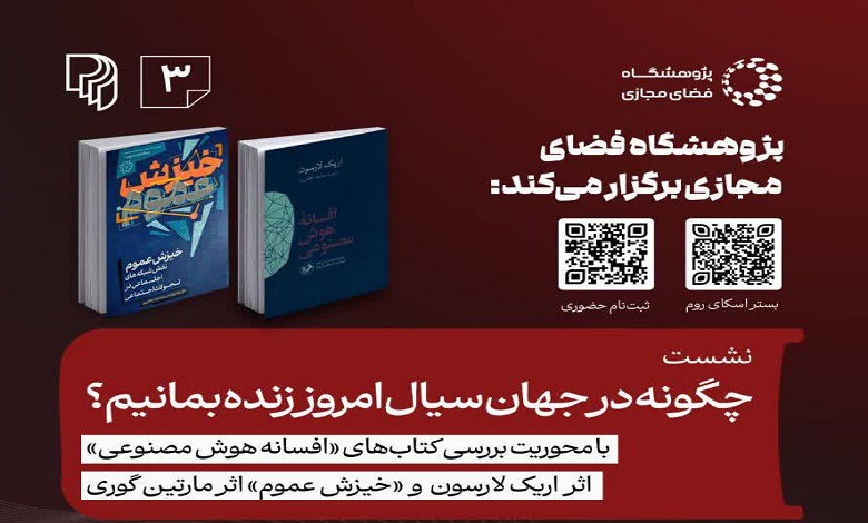 پژوهشگاه فضای مجازی برگزار می‌کند.