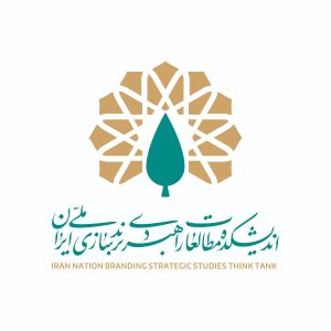 تصویر اندیشکده مطالعات راهبردی برندسازی ملی ایران