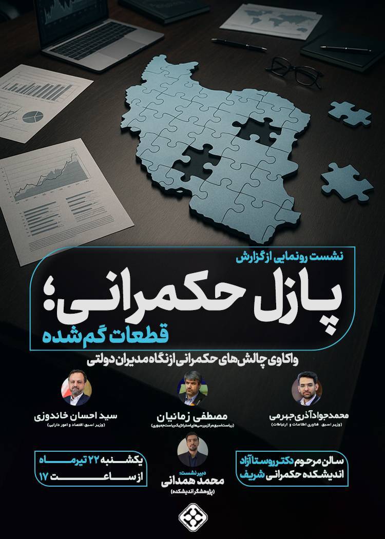رونمایی از گزارش "پازل حکمرانی؛ قطعات گمشده" 1