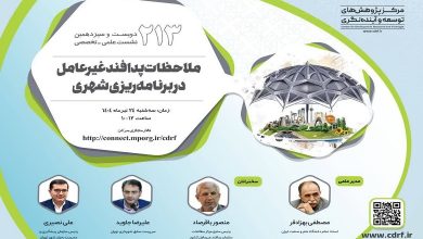 ملاحظات پدافند غیرعامل در برنامه ریزی شهری