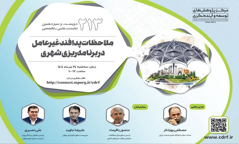 ملاحظات پدافند غیرعامل در برنامه ریزی شهری