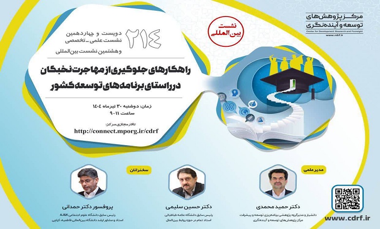 Solutions to prevent elite migration in line with the country's development plans