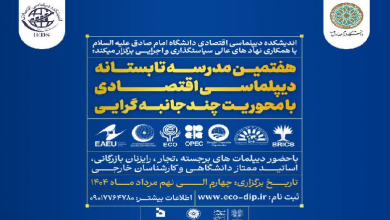 هفتمین مدرسه تابستانه دیپلماسی اقتصادی با محوریت چندجانبه گرایی و تأکید بر سازمان ها و مجامع بینالمللی
