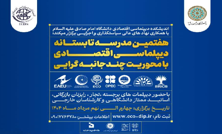 هفتمین مدرسه تابستانه دیپلماسی اقتصادی با محوریت چندجانبه گرایی و تأکید بر سازمان ها و مجامع بینالمللی