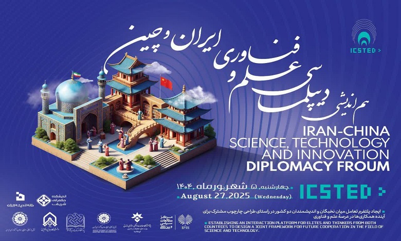 The first Iran-China Science, Technology and Innovation Diplomacy Symposium