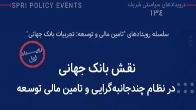 نقش بانک جهانی در نظام چندجانبه‌گرایی و تامین مالی توسعه