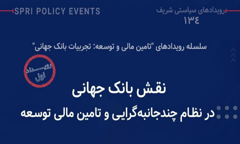 نقش بانک جهانی در نظام چندجانبهگرایی و تامین مالی توسعه