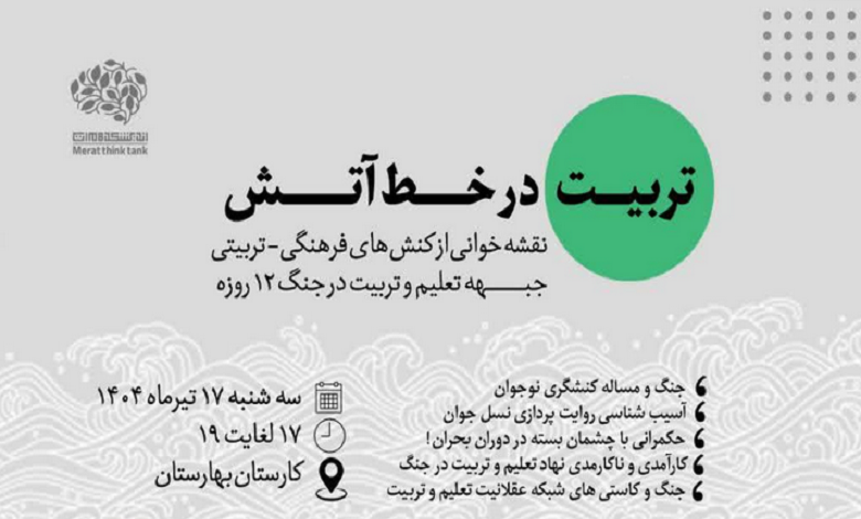 نقشه خوانی کنش های فرهنگی-تربیتی جبهه تعلیم و تربیت در جنگ ۱۲ روزه