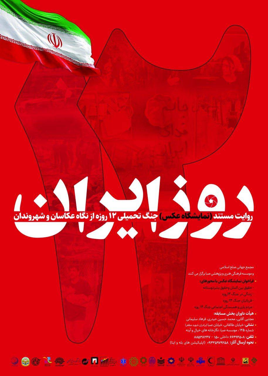 نمایشگاه عکس ۱۲ روز ایران 1