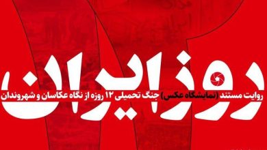 نمایشگاه عکس ۱۲ روز ایران