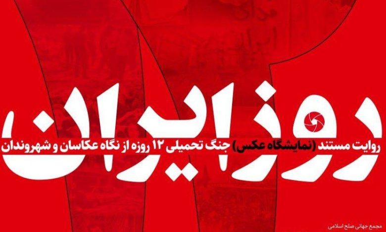 نمایشگاه عکس ۱۲ روز ایران