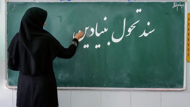 نقد تحلیلی نسخه ترمیمی سند تحول بنیادین آموزش و پرورش
