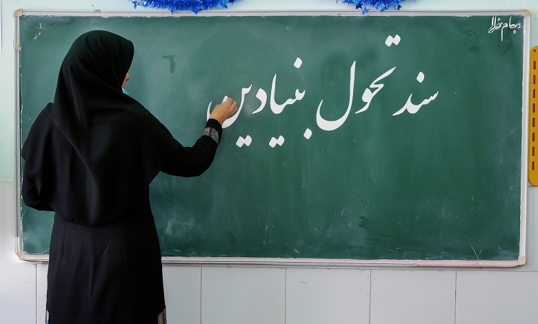 نقد تحلیلی نسخه ترمیمی سند تحول بنیادین آموزش و پرورش