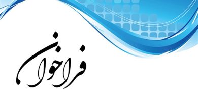 ﻓﺮاﺧﻮان ﻧﯿﺎزﻣﻨﺪی های ﻋﻠمی، پژوﻫشی و آﻣﻮزشی ﻣﺆﺳﺴﻪ کار و ﺗﺄﻣﯿﻦ اﺟﺘﻤﺎعی