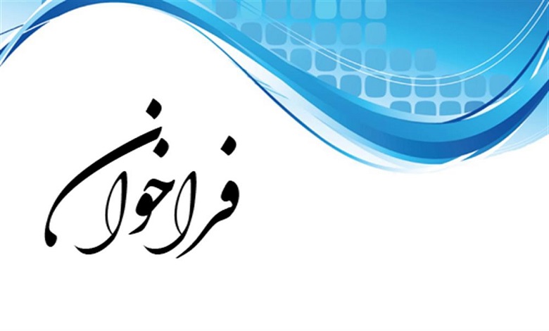 ﻓﺮاﺧﻮان ﻧﯿﺎزﻣﻨﺪی های ﻋﻠمی، پژوﻫشی و آﻣﻮزشی ﻣﺆﺳﺴﻪ کار و ﺗﺄﻣﯿﻦ اﺟﺘﻤﺎعی