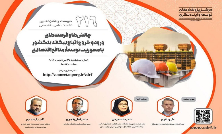 چالش ها و فرصت های ورود و خروج اتباع بیگانه به کشور