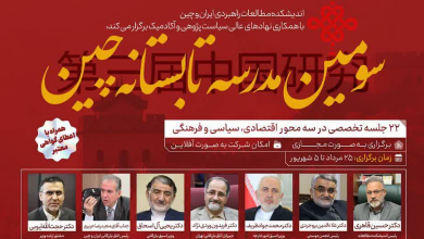 سومین مدرسه تابستانه چین