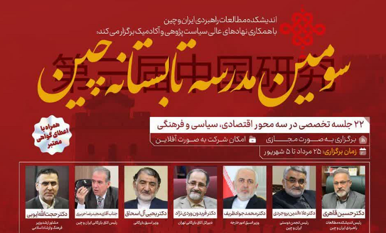 سومین مدرسه تابستانه چین