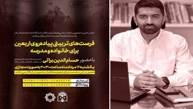 فرصت های تربیتی پیاده روی اربعین برای خانواده و مدرسه