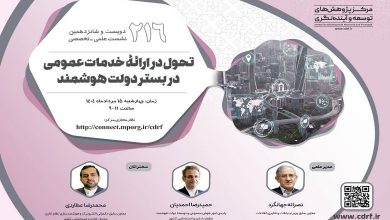 بررسی تحول در ارائه خدمات عمومی در بستـر دولت هوشمند