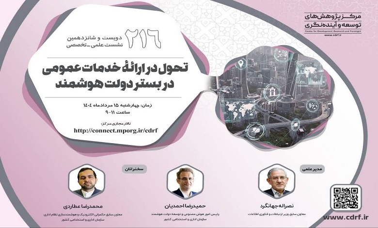 بررسی تحول در ارائه خدمات عمومی در بستـر دولت هوشمند