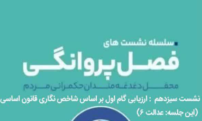 ارزیابی گام اول بر اساس شاخص نگاری قانون اساسی