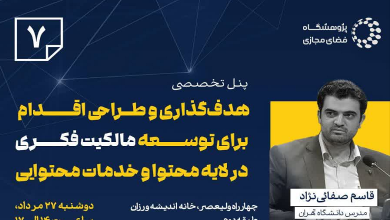 هدفگذاری و طراحی اقدام برای توسعه مالکیت فکری در لایه محتوا و خدمات محتوایی