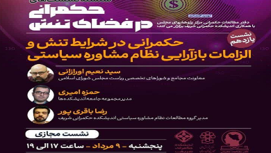 حکمرانی در شرایط تنش و بازآرایی نظام مشاوره سیاستی