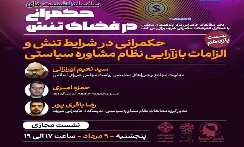 حکمرانی در شرایط تنش و بازآرایی نظام مشاوره سیاستی