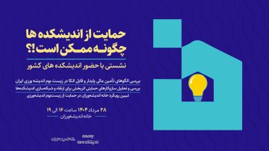 نشست حمایت از اندیشکدهها چگونه ممکن است!؟