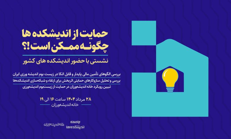 نشست حمایت از اندیشکدهها چگونه ممکن است!؟