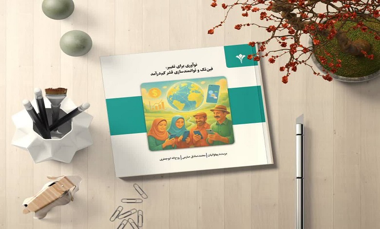 سیاستنامه نوآوری برای تغییر؛ فینتک و توانمندسازی قشر کمدرآمد