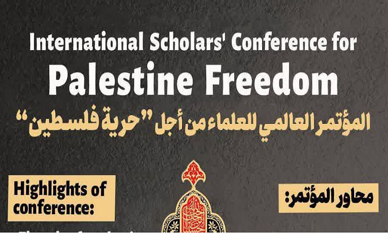 همایش بین‌المللی اساتید برای آزادی فلسطین