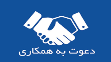 دعوت به همکاری در حوزه روابط عمومی و پشتیبانی سایت