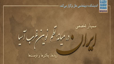 ایران در میانه نظم نوین غرب آسیا، روند‌ها، چالش‌ها و فرصت‌ها