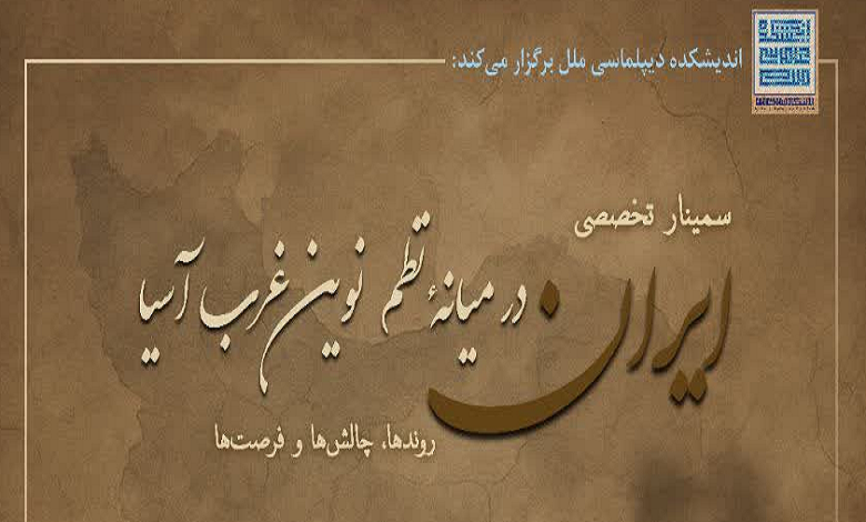 ایران در میانه نظم نوین غرب آسیا، روندها، چالشها و فرصتها