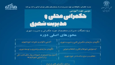 حکمرانی محلی و مدیریت شهری